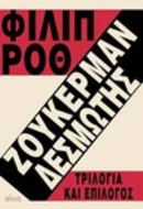 Zuckerman by Vincenzo Mantovani, Philip Roth