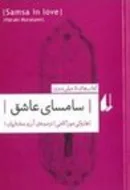 Samsa in Love by Ted Goossen, Haruki Murakami, Javier Jaen